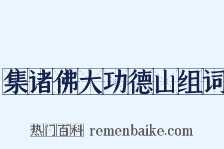 集诸佛大功德山组词是什么意思的图片